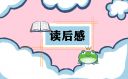 假如我有三天光明的读后感范文怎么写