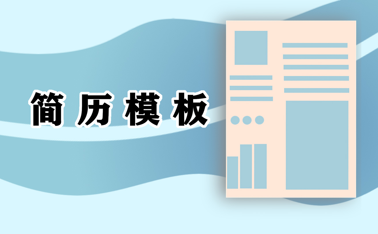 个人简历范文标准参考