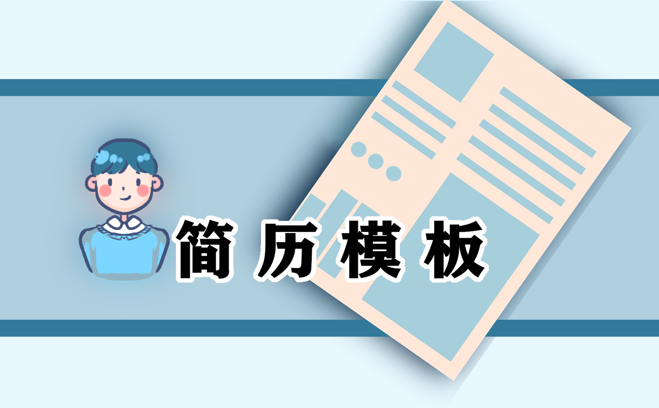 求职个人简历正规版