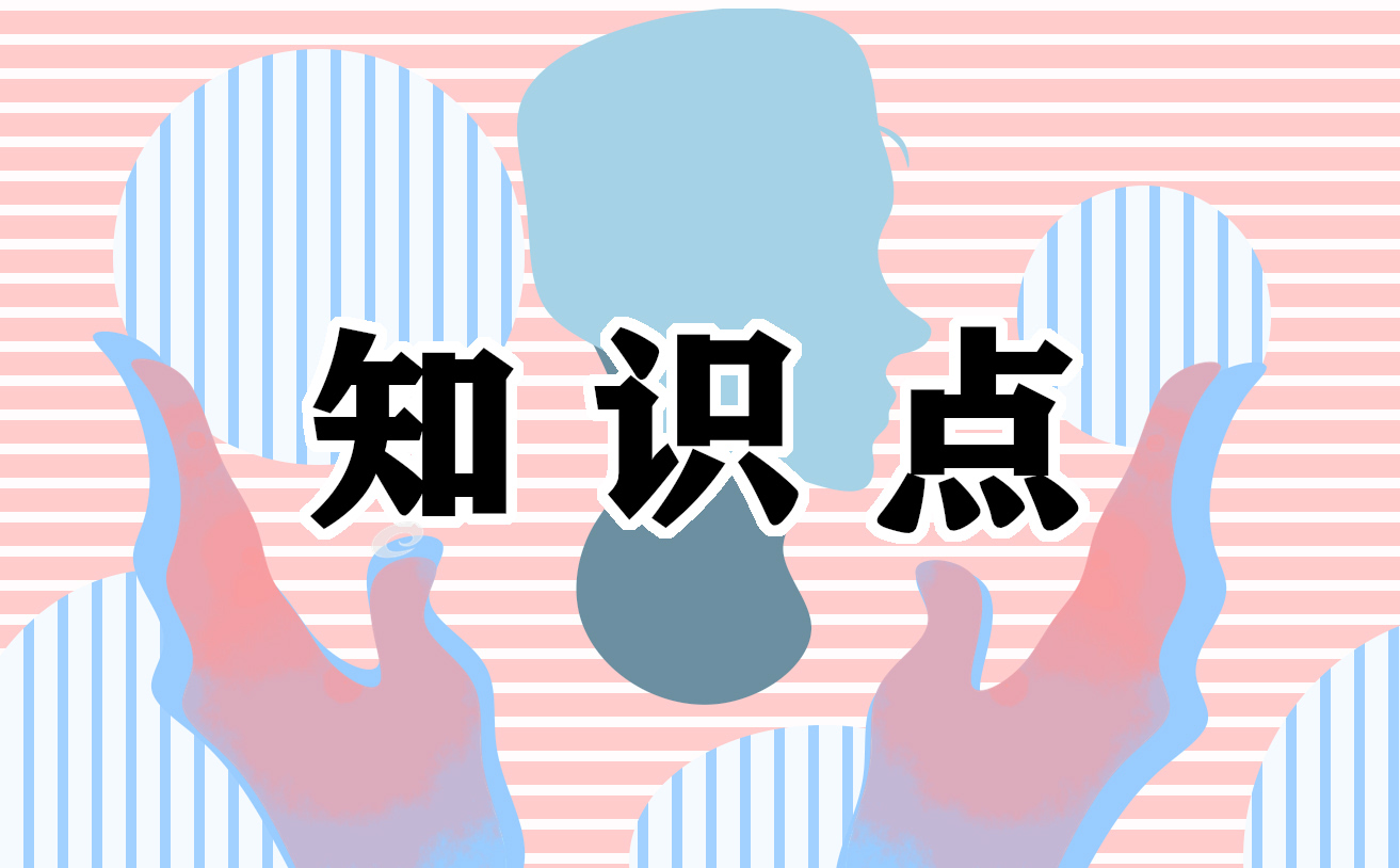 初一下学期生物知识点总结（一览）