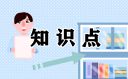 有关小学生安全知识有哪些