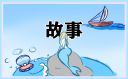 学生喜欢听的成语故事