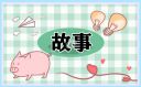 带故事的成语介绍