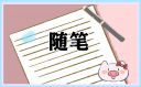 小学班主任教育随笔范文大全