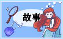 劳动节的成语故事