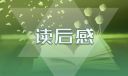 读红星照耀中国有感范文