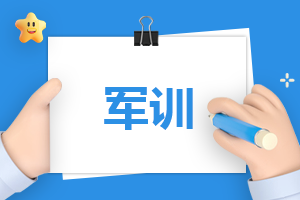军训日记500字工作