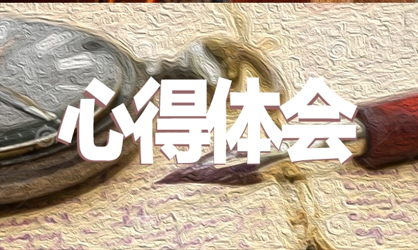 挺膺担当团课内容心得感悟